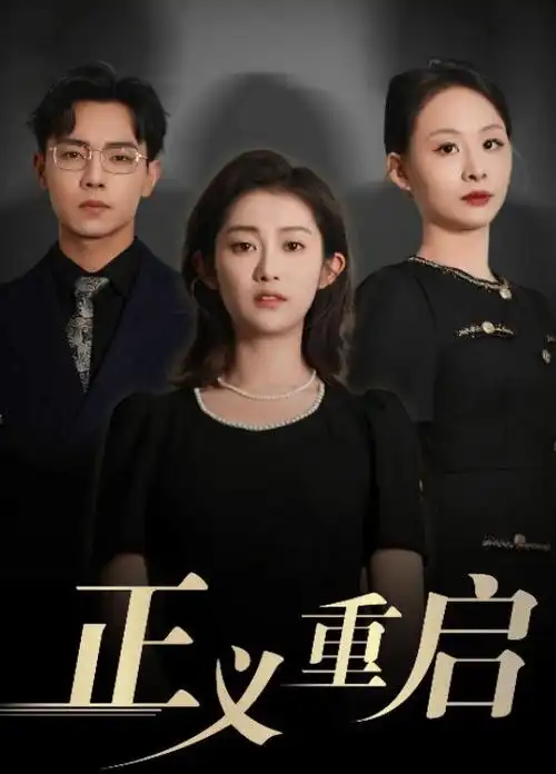 多多电影《暗涌1998》剧集海报